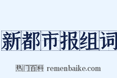 新都市报组词是什么意思的图片